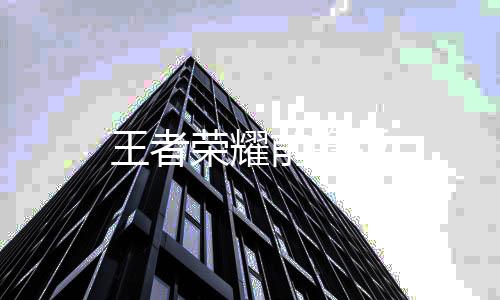 王者荣耀前瞻版
