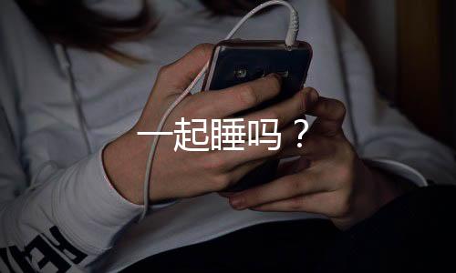 一起睡吗?