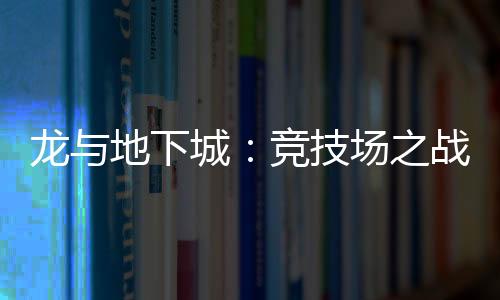 龙与地下城:竞技场之战下载