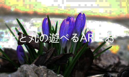 とと丸の遊べるAR おっとっとの箱で遊ぶ無料ゲームアプリ下载