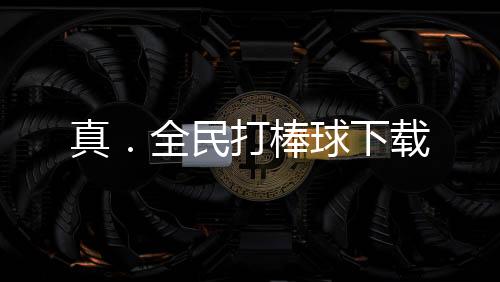 真.全民打棒球下载
